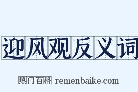 迎风观反义词是什么意思的图片